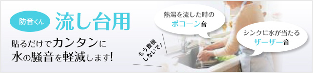 防音くん 流し台用 貼るだけでカンタンに水の騒音を軽減します。