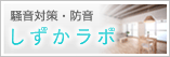 騒音対策・防音 - 入門からプロの技術まで しずかラボ