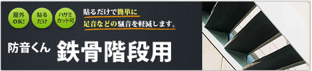 防音くん　鉄骨階段